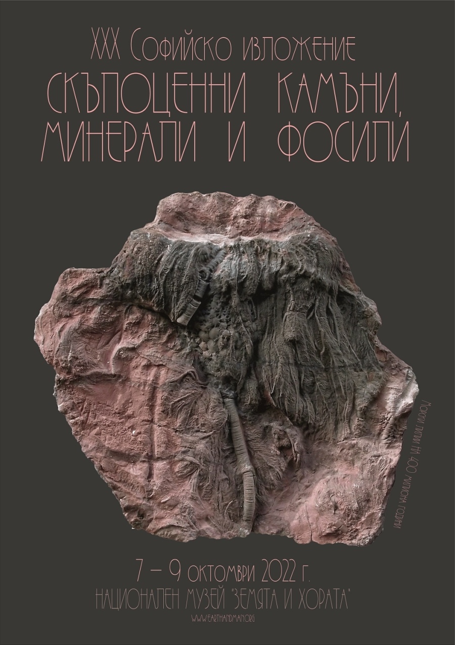 ХХХ-то Софийско изложение на минерали, скъпоценни камъни и фосили 